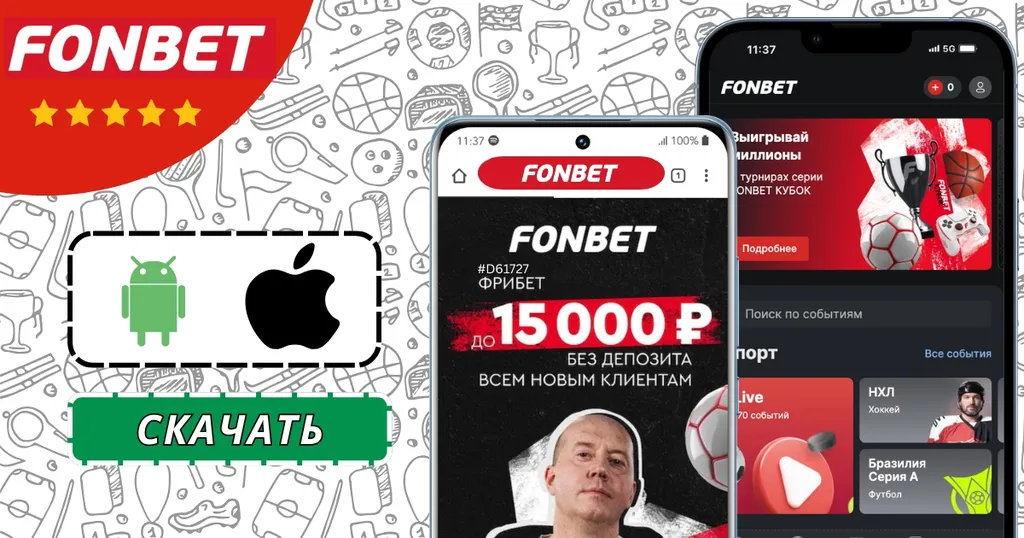 Fonbet скачати — мобільний доступ і додаток для українських гравців